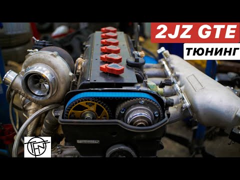 Видео: Тюнинг 2JZ GTE! Потенциал, Мощность и Надежность!