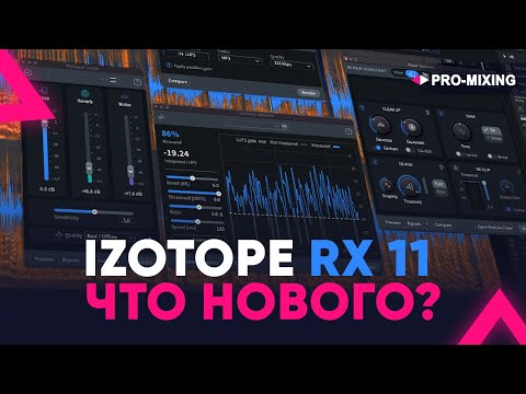 Видео: iZotope RX 11 ЧТО НОВОГО?