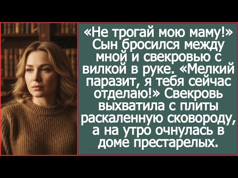 Видео: Сын с вилкой в руке встал между мной и свекровью: “Не трогай мою маму!”