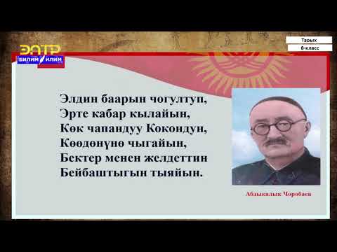 Видео: 8-класс | Тарых | Кыргыз элинин Кокон хандыгына каршы күрөшү