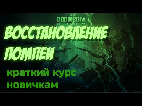 Видео: doomsday: last survivors: Помпеи новичкам. Коротко о главном.