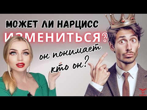Видео: Может ли нарцисс ОСОЗНАТЬ что он нарцисс? Может ли нарцисс измениться?