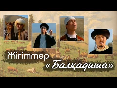 Видео: Жігіттер - Балқадиша.flv