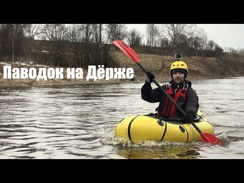 Видео: Паводок на Дёрже. Хроники пробитого днища.