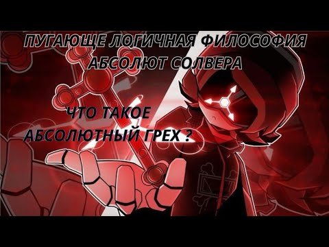 Видео: Восьмой Смертный Грех-Абсолют Солвер философия Абсолютного Решения, Теория по Murder Drones.