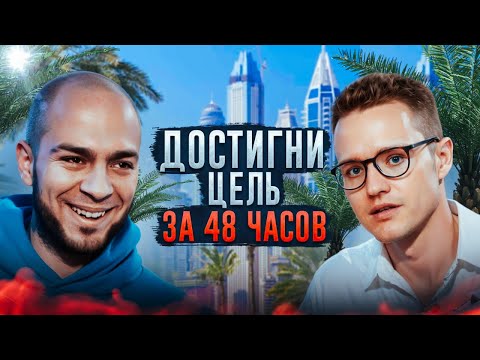 Видео: ДОСТИГНИ ЦЕЛИ за 48 часов! Как изменить ПОДХОД к РАЗВИТИЮ БИЗНЕСА?