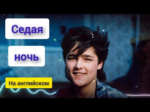 Видео: Юрий Шатунов - Седая ночь (Английская версия) (Dj Sanders remix) #clubhouse #pop