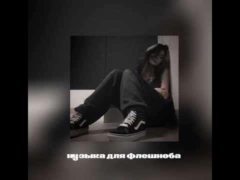 Видео: музыка для флешмоба