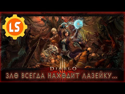 Видео: Diablo III ► Зло всегда находит лазейку... #6