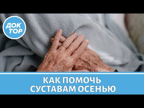 Видео: Врач-ревматолог про осеннее обострение артрита