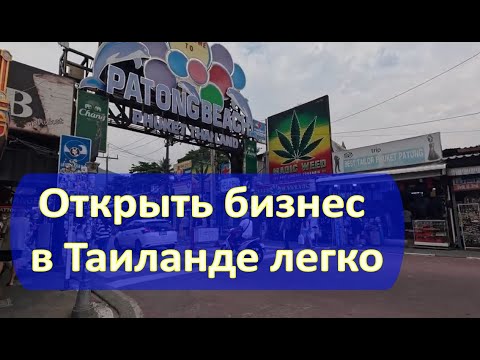 Видео: Как правильно начать бизнес в Таиланде