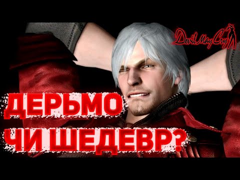 Видео: МАТЬ Devil May Cry ➤ АНАЛИТИКА первой части