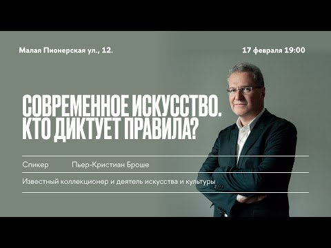 Видео: Лекция Пьера-Кристиана Броше в Школе дизайна НИУ ВШЭ