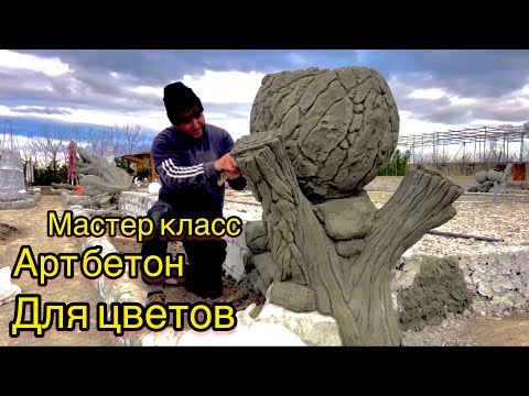 Видео: Мастер класс .Цветочник из Арт бетона. Камень и  фактура дерева из бетона .Florist from Art concrete