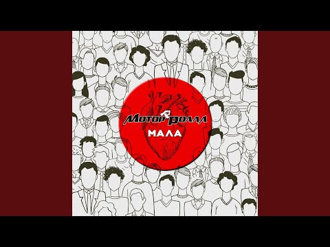 Видео: Мала