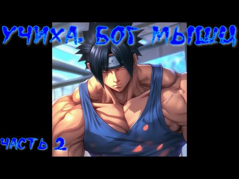 Видео: Учиха, бог мышц Часть 2  / Альтернативный сюжет наруто