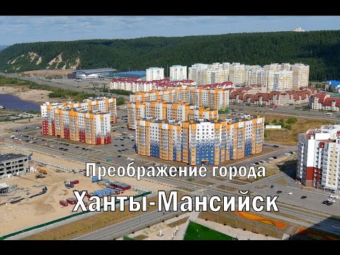 Видео: ПРЕОБРАЖЕНИЕ ГОРОДА ХАНТЫ-МАНСИЙСК.