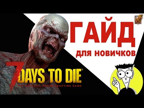 Видео: 7 Days to Die ► Гайд для новичков [#1]: Как начать, что делать в первый день и другие советы