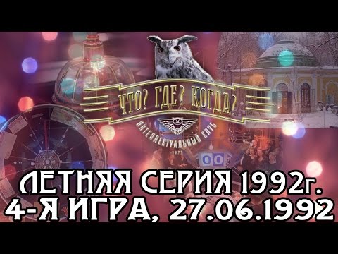 Видео: Что? Где? Когда? Четвёртая игра Летней серии. Выпуск от 27.06.1992