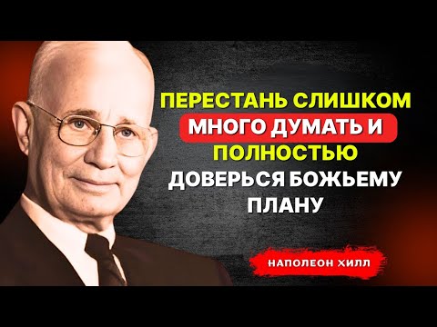Видео: НАПОЛЕОН ХИЛЛ - Перестань слишком много думать и ПОЛНОСТЬЮ доверься Божьему плану