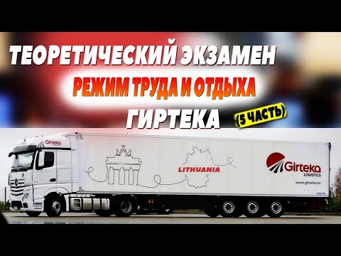 Видео: Tеоретический экзамен. Тахограф. Гиртека. (часть 5) #мойдальнобой #гиртека