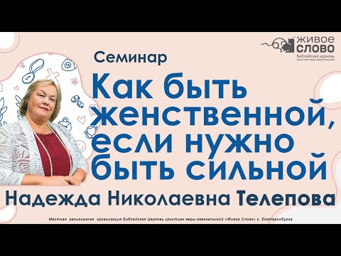 Видео: Телепова Надежда. Семинар, «Как быть женственной, если нужно быть сильной», г. Екатеринбург