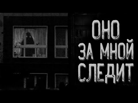 Видео: Оно преследует меня | Страшные истории | Истории на ночь | Страшилки на ночь