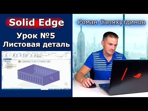 Видео: Solid Edge. Урок №5 Листовая деталь Ящик. Сгибы и фланцы | Роман Саляхутдинов