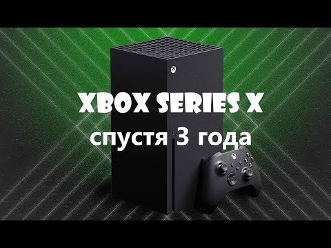 Видео: Xbox Series X спустя 3 года