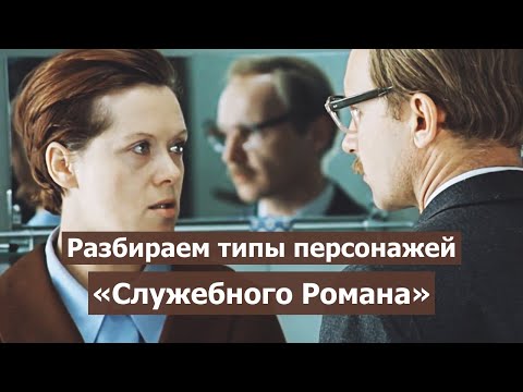 Видео: Соционические типы героев фильма "Служебный роман"