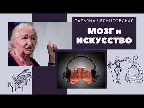 Видео: Как познать себя через искусство | Мозг и искусство | Татьяна Черниговская