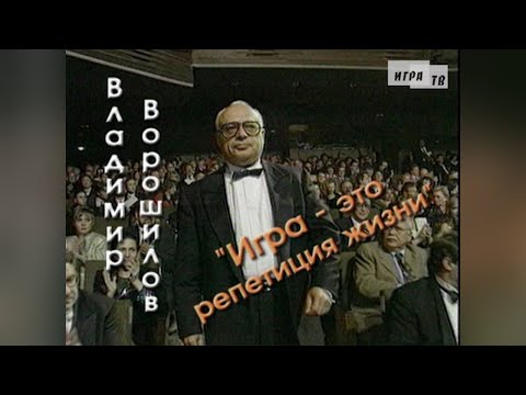 Видео: Владимир Ворошилов: «Игра – это репетиция жизни»