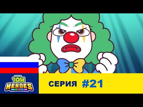 Видео: Говорящий Том: Герои - Грустный клоун (серия 21)