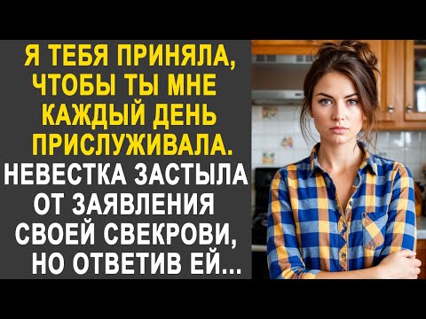 Видео: "Я тебя приняла, что ты мне прислуживала" - Невестка застыла от слов свекрови. Но ответив ей...