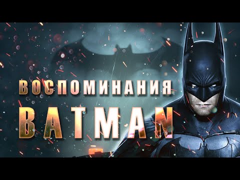 Видео: BATMAN - Воспоминания из 90-ых. Игры и фильмы.
