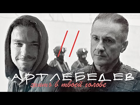 Видео: артлебедев // жить в твоей голове [Притяжение]