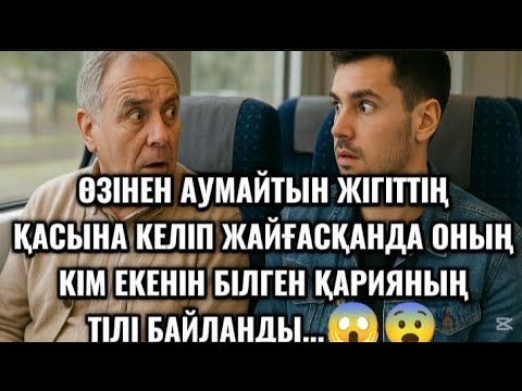 Видео: ПОЙЫЗДА ҚАСЫНА КЕЛІП ЖАЙҒАСҚАН ӨЗІНЕН АУМАЙТЫН ЖІГІТТІ КӨРГЕН ӘКЕЙ ТІЛІДІҢ  БАЙЛАНДЫ....😱😨#аудио