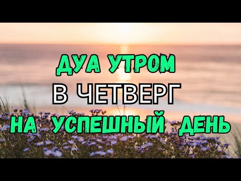 Видео: ДУА УТРОМ В ЧЕТВЕРГ САМЫЙ МОЩНЫЙ СТАРТ ДНЯ!🤲🌞