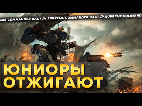 Видео: НОВИЧКИ ИГРАЮТ ЛУЧШЕ ЧЕМ Я В SUPREME COMMANDER