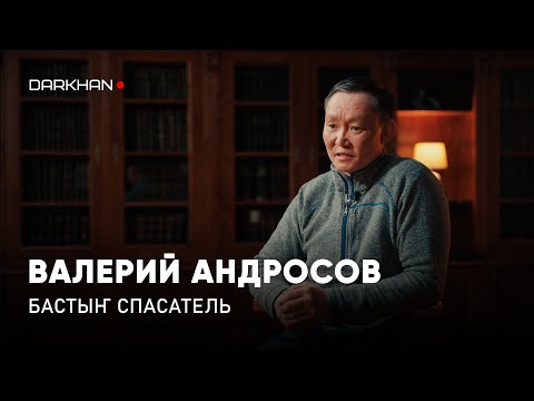 Видео: DARKHAN LIVE | ВАЛЕРИЙ АНДРОСОВ – КАРИНА ЧИКИТОВА, СИИНЭ КЫРГЫТТАРА