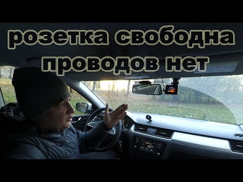 Видео: Подключение видеорегистратор "без проводов". Skoda rapid