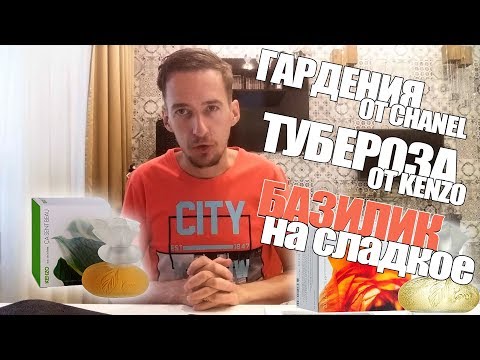 Видео: Гардения от Шанель, Тубероза от Кензо и Базилик на сладкое