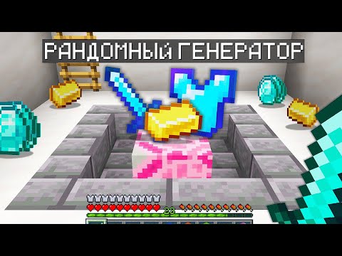 Видео: Майнкрафт Бедварс, но с РАНДОМНЫМ ГЕНЕРАТОРОМ! *Жесть*