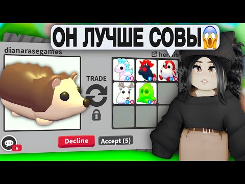 Видео: Я в ШОКЕ, МНЕ ДАЛИ ЭТО😱ТРЕЙДЫ на ЕЖА Адопт Ми | ЧТО ДАЮТ ЗА ЕЖИКА HEDGEHOG Adopt Me АДОПТ МИ С НУЛЯ