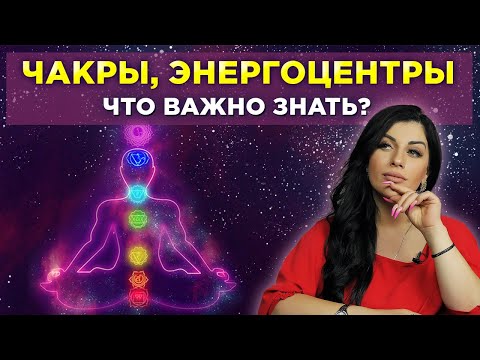 Видео: Энергоцентры человека. Где расположены чакры человека и как открыть?