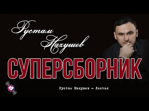 Видео: Суперсборник Рустама Нахушева