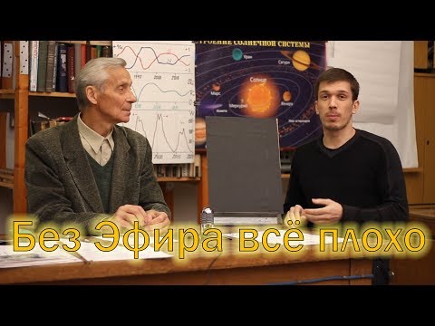 Видео: Мнение из МГУ, почему физика без Эфира погрязла в проблемах