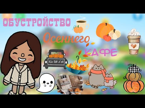 Видео: Обустройство осеннего кафе🧡🥐☕️.