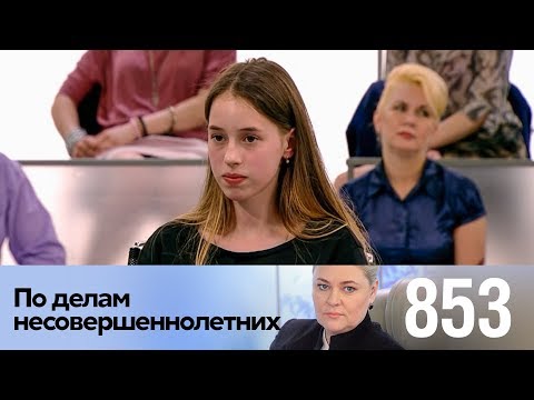 Видео: По делам несовершеннолетних | Выпуск 853