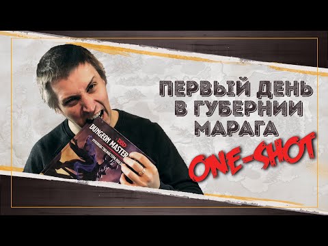 Видео: Первый день в губернии Марага | Dungeons and Dragons